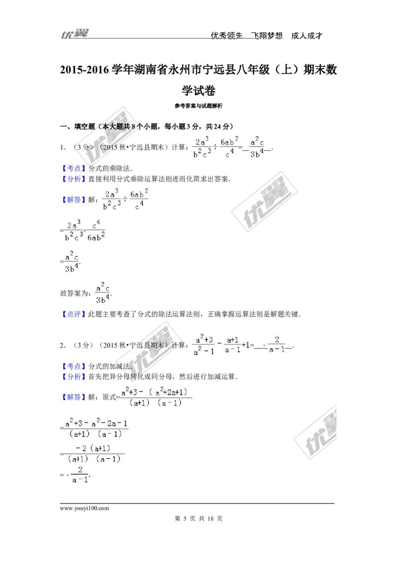 2015-2016学年湖南省永州市宁远县八年级（上）期末数学试卷_湘教版初中数学课件_数学湘教版8上教案PPT课件配套资料_数学湘教版初中8年级上册习题试题_期中、期末、月考、中考真题