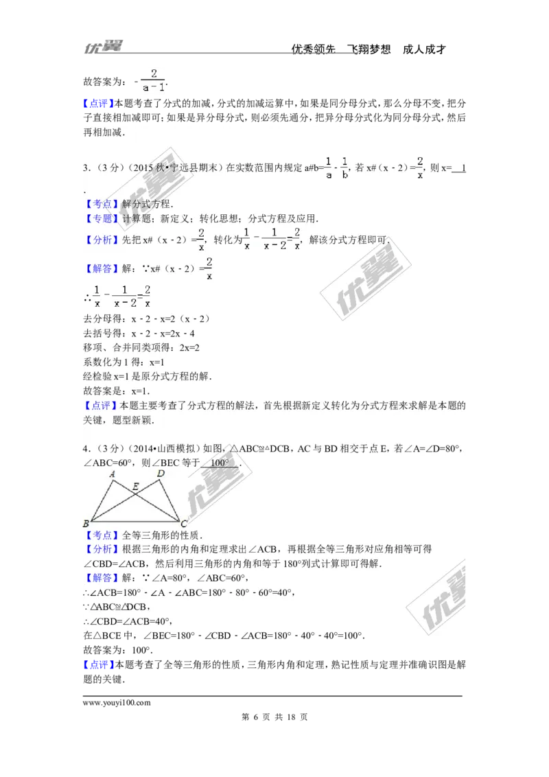 2015-2016学年湖南省永州市宁远县八年级（上）期末数学试卷_湘教版初中数学课件_数学湘教版8上教案PPT课件配套资料_数学湘教版初中8年级上册习题试题_期中、期末、月考、中考真题