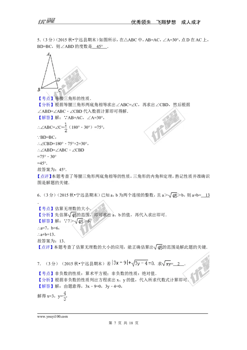 2015-2016学年湖南省永州市宁远县八年级（上）期末数学试卷_湘教版初中数学课件_数学湘教版8上教案PPT课件配套资料_数学湘教版初中8年级上册习题试题_期中、期末、月考、中考真题