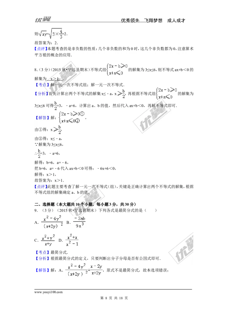 2015-2016学年湖南省永州市宁远县八年级（上）期末数学试卷_湘教版初中数学课件_数学湘教版8上教案PPT课件配套资料_数学湘教版初中8年级上册习题试题_期中、期末、月考、中考真题