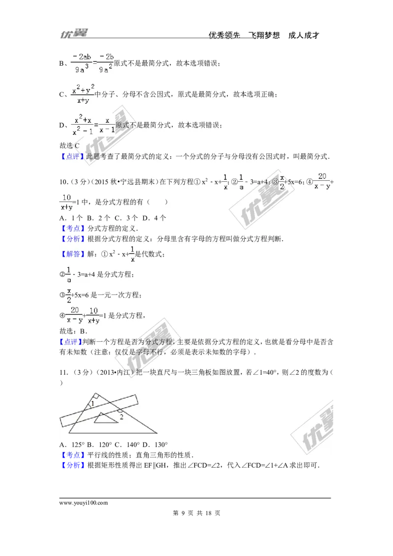 2015-2016学年湖南省永州市宁远县八年级（上）期末数学试卷_湘教版初中数学课件_数学湘教版8上教案PPT课件配套资料_数学湘教版初中8年级上册习题试题_期中、期末、月考、中考真题