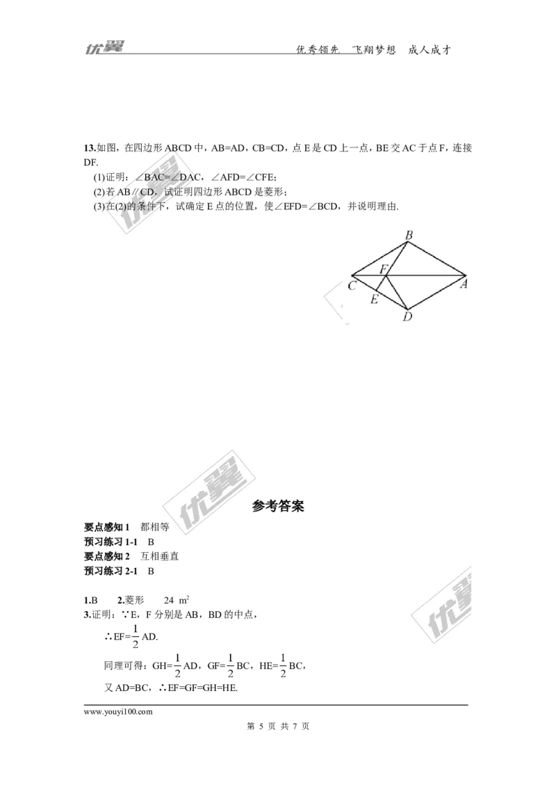 2.6.2菱形的判定3_湘教版初中数学课件_数学湘教版8下教案PPT课件配套资料_数学湘教版初中8年级下册习题试题_同步练习