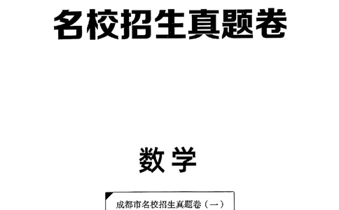 小升初数学《阳光同学冲刺48天》真题卷_小升初冲刺48天（语数英）_小升初数学《阳光同学冲刺48天》