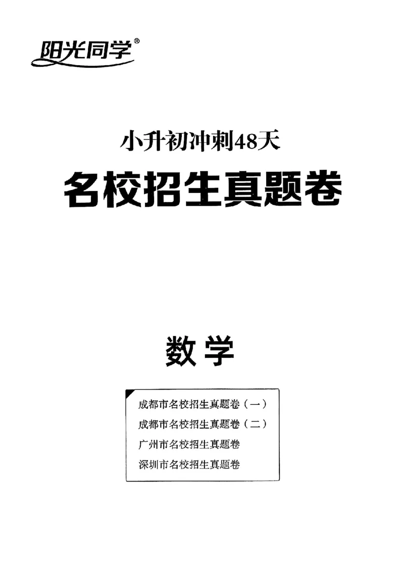 小升初数学《阳光同学冲刺48天》真题卷_小升初冲刺48天（语数英）_小升初数学《阳光同学冲刺48天》