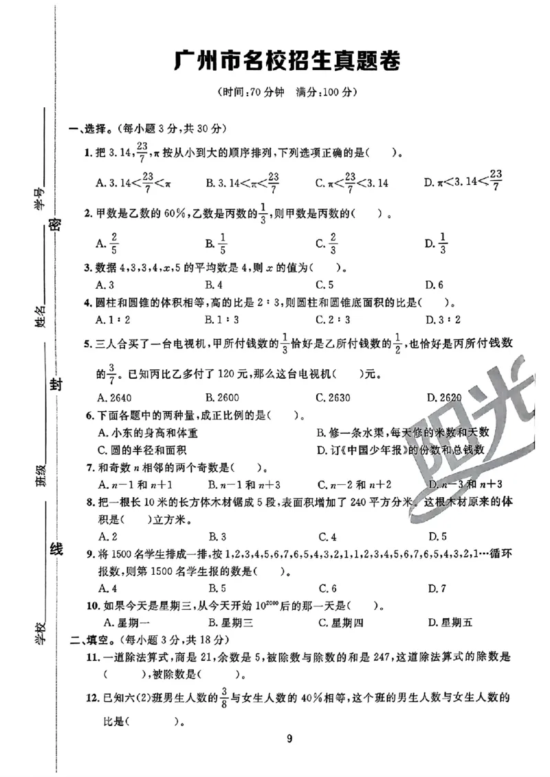 小升初数学《阳光同学冲刺48天》真题卷_小升初冲刺48天（语数英）_小升初数学《阳光同学冲刺48天》