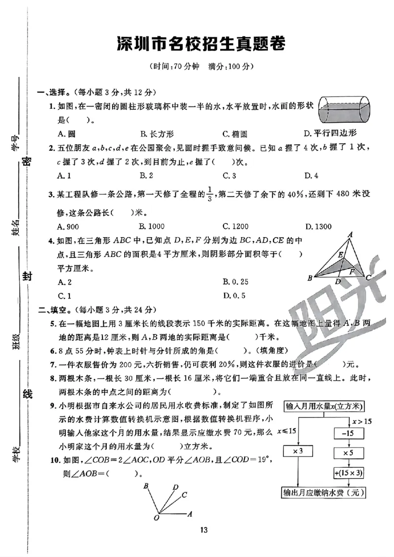 小升初数学《阳光同学冲刺48天》真题卷_小升初冲刺48天（语数英）_小升初数学《阳光同学冲刺48天》