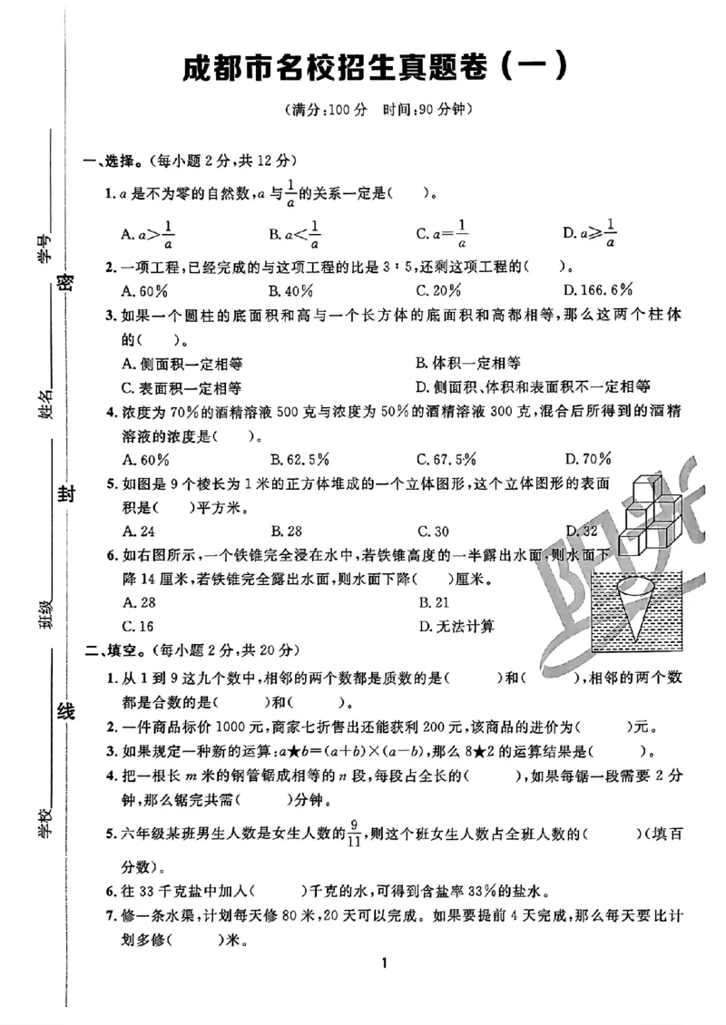 小升初数学《阳光同学冲刺48天》真题卷_小升初冲刺48天（语数英）_小升初数学《阳光同学冲刺48天》