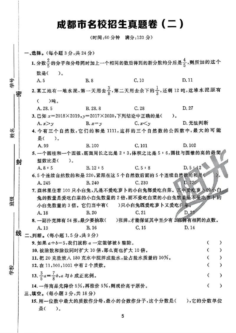 小升初数学《阳光同学冲刺48天》真题卷_小升初冲刺48天（语数英）_小升初数学《阳光同学冲刺48天》