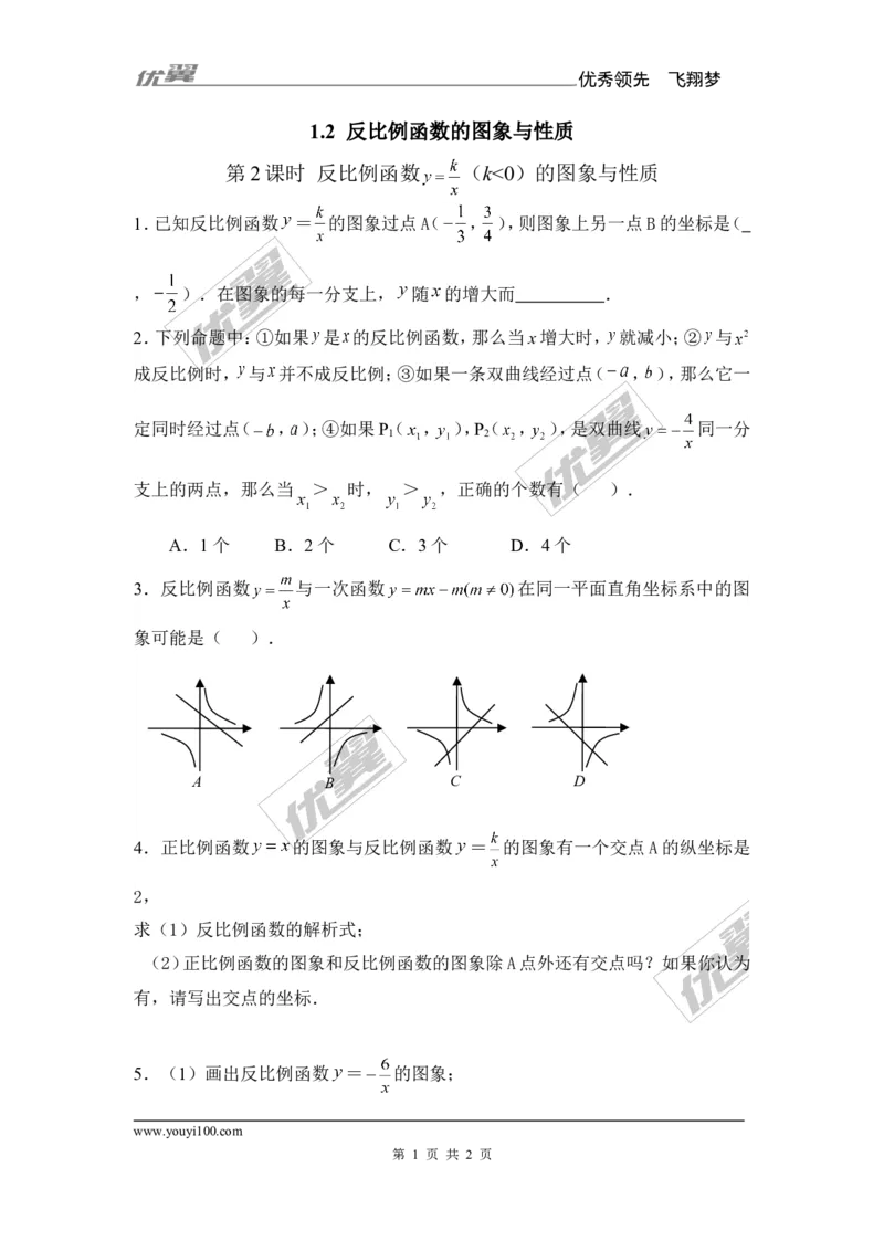 1.2第2课时反比函数的图象与性质（k＜0）1_湘教版初中数学课件_数学湘教版9上教案PPT课件配套资料_数学湘教版初中9年级上册--6.各阶段精品试题_同步练习