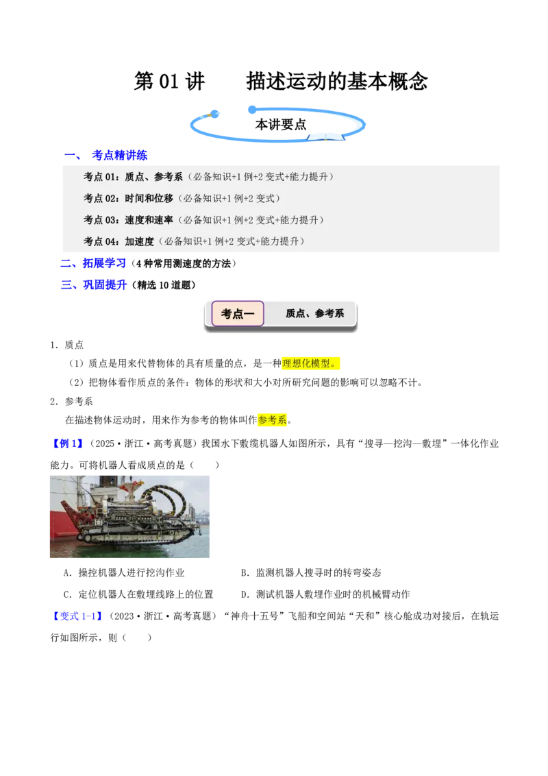 第01讲描述运动的基本概念(原卷版)_2026高考物理_222026版物理《高考一轮复习举一反三》全国版_第01讲描述运动的基本概念