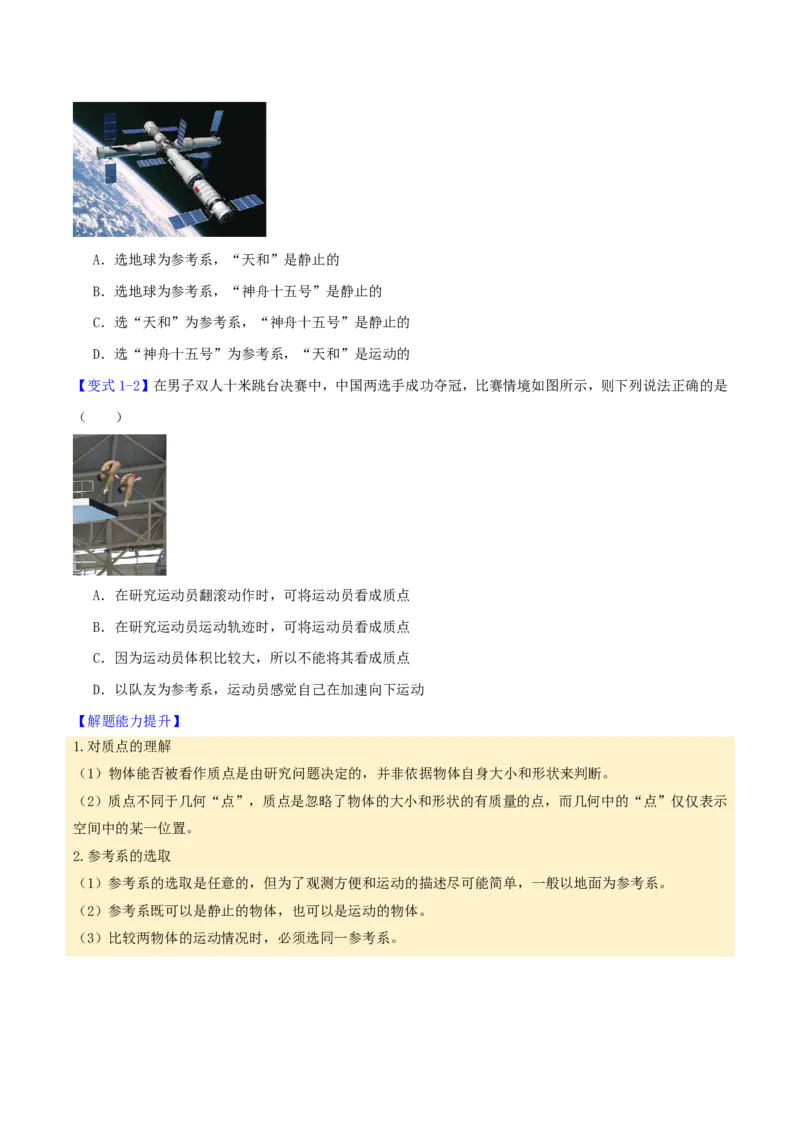 第01讲描述运动的基本概念(原卷版)_2026高考物理_222026版物理《高考一轮复习举一反三》全国版_第01讲描述运动的基本概念