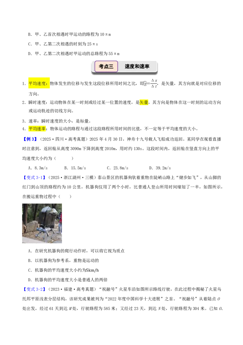 第01讲描述运动的基本概念(原卷版)_2026高考物理_222026版物理《高考一轮复习举一反三》全国版_第01讲描述运动的基本概念
