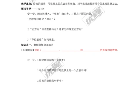 1.2.1数轴_湘教版初中数学课件_数学湘教版7上教案PPT课件配套资料_数学湘教版初中7年级上册学案