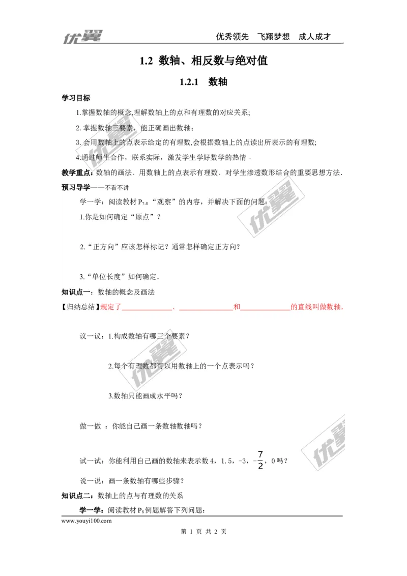 1.2.1数轴_湘教版初中数学课件_数学湘教版7上教案PPT课件配套资料_数学湘教版初中7年级上册学案