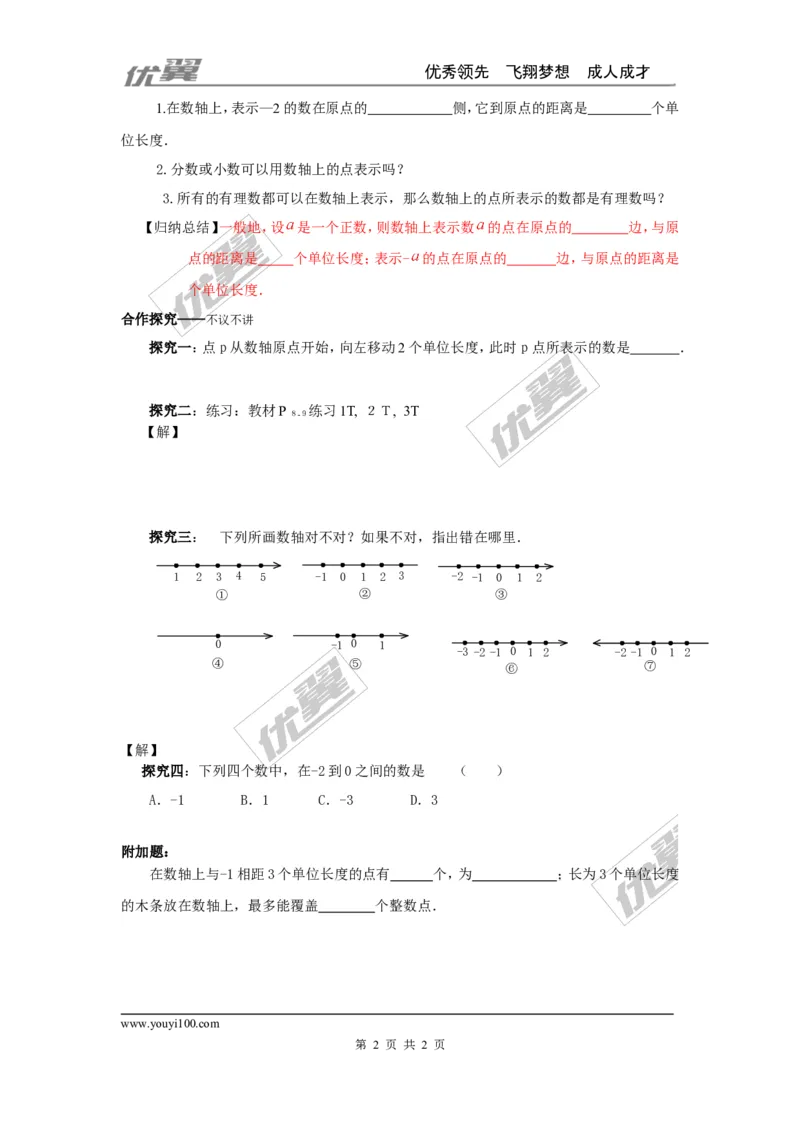 1.2.1数轴_湘教版初中数学课件_数学湘教版7上教案PPT课件配套资料_数学湘教版初中7年级上册学案