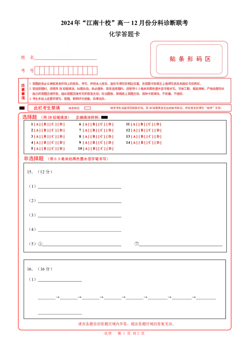 安徽省江南十校2024-2025学年高一上学期12月份分科诊断考试化学答案_2025年01月试卷_0112安徽省江南十校2024-2025学年高一上学期12月份分科诊断考试