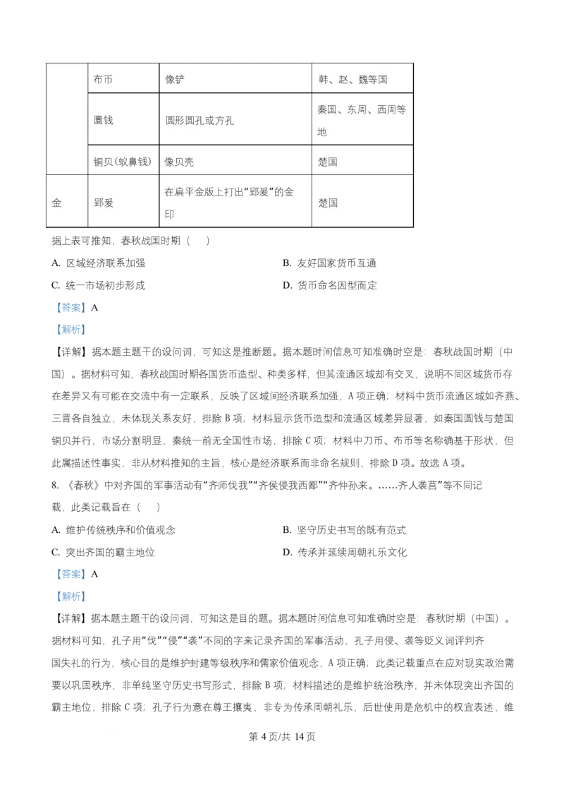 湖南省长沙麓山国际实验学校2025-2026学年高一上学期10月月考历史试题Word版含解析_2025年10月高一试卷_251029湖南省长沙麓山国际实验学校2025-2026学年高一上学期10月月考（全）