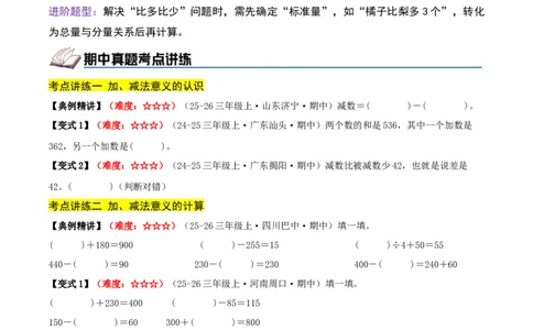 第二单元加法数量关系（期中复习讲义）基础版（导图+9个考点真题讲练+提优练共47题）原卷版(2)_三年级数学下册（苏教版）_母题专项练习-K36_2026版