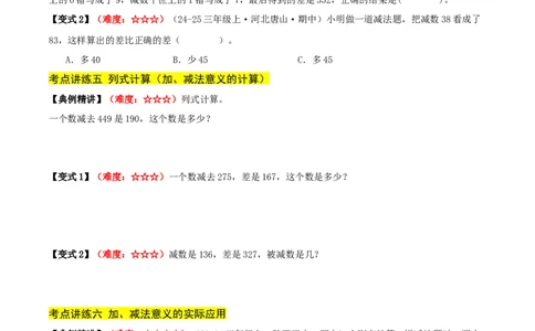 第二单元加法数量关系（期中复习讲义）基础版（导图+9个考点真题讲练+提优练共47题）原卷版(2)_三年级数学下册（苏教版）_母题专项练习-K36_2026版