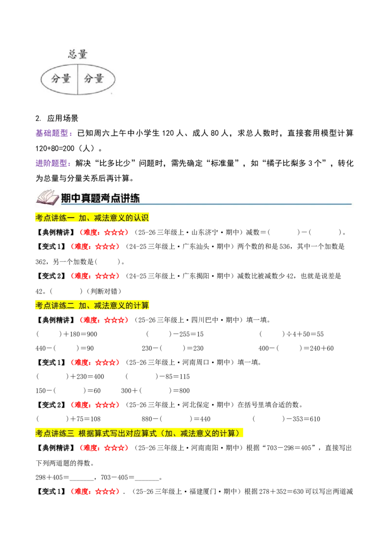 第二单元加法数量关系（期中复习讲义）基础版（导图+9个考点真题讲练+提优练共47题）原卷版(2)_三年级数学下册（苏教版）_母题专项练习-K36_2026版