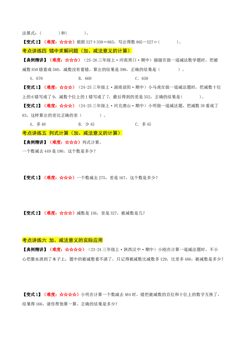 第二单元加法数量关系（期中复习讲义）基础版（导图+9个考点真题讲练+提优练共47题）原卷版(2)_三年级数学下册（苏教版）_母题专项练习-K36_2026版