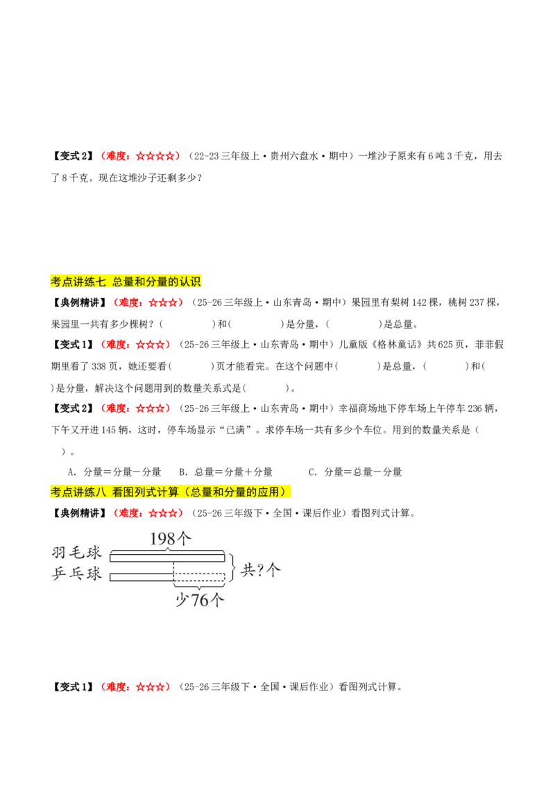 第二单元加法数量关系（期中复习讲义）基础版（导图+9个考点真题讲练+提优练共47题）原卷版(2)_三年级数学下册（苏教版）_母题专项练习-K36_2026版