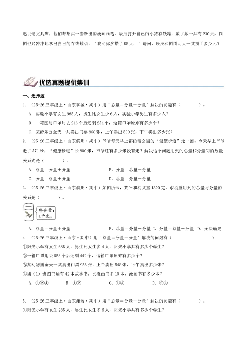 第二单元加法数量关系（期中复习讲义）基础版（导图+9个考点真题讲练+提优练共47题）原卷版(2)_三年级数学下册（苏教版）_母题专项练习-K36_2026版