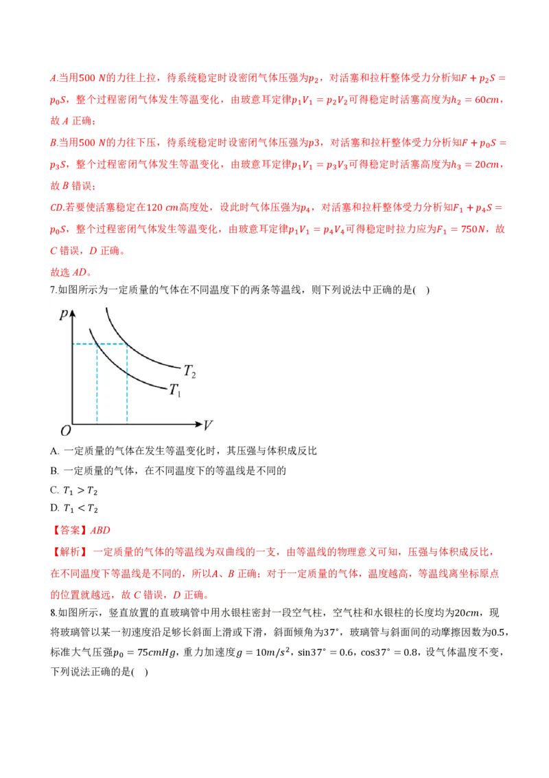 2.2气体的等温变化（第2课时）（举一反三讲义）（解析版）_2026高考物理_222026版物理《高考一轮复习举一反三》全国版_2026《高中物理&bull;举一反三系列》选修三(RJ)_举一反三讲义