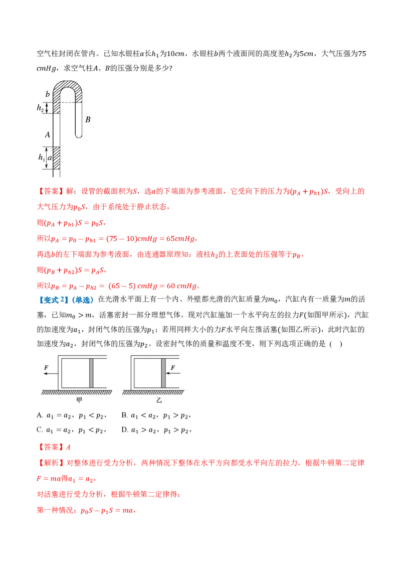 2.2气体的等温变化（第2课时）（举一反三讲义）（解析版）_2026高考物理_222026版物理《高考一轮复习举一反三》全国版_2026《高中物理&bull;举一反三系列》选修三(RJ)_举一反三讲义