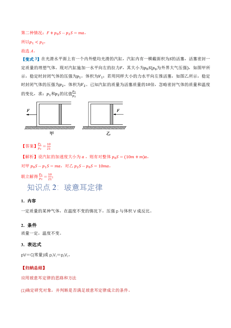 2.2气体的等温变化（第2课时）（举一反三讲义）（解析版）_2026高考物理_222026版物理《高考一轮复习举一反三》全国版_2026《高中物理&bull;举一反三系列》选修三(RJ)_举一反三讲义