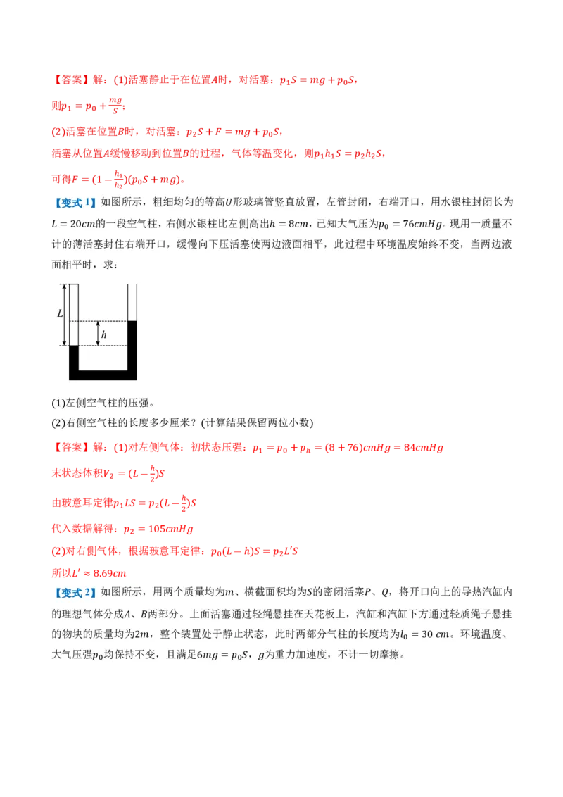 2.2气体的等温变化（第2课时）（举一反三讲义）（解析版）_2026高考物理_222026版物理《高考一轮复习举一反三》全国版_2026《高中物理&bull;举一反三系列》选修三(RJ)_举一反三讲义