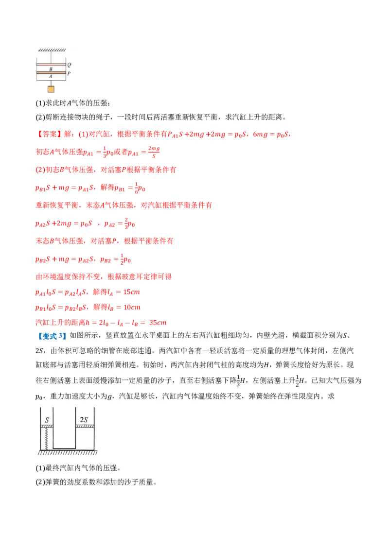 2.2气体的等温变化（第2课时）（举一反三讲义）（解析版）_2026高考物理_222026版物理《高考一轮复习举一反三》全国版_2026《高中物理&bull;举一反三系列》选修三(RJ)_举一反三讲义