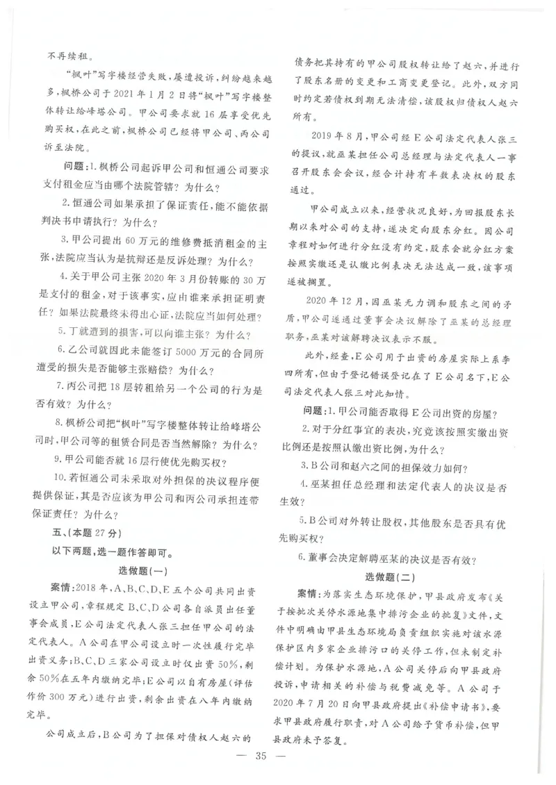 2021主观题（回忆版）_法考真题相关_真题（02-26）_2.主观题（2002-2025）_2002-2022真题（pdf版推荐使用）_2014--2022历年真题（pdf）