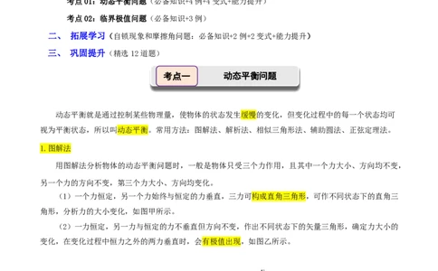 第10讲动态平衡问题平衡中的临界和极值问题(原卷版)_2026高考物理_222026版物理《高考一轮复习举一反三》全国版_第10讲动态平衡问题平衡中的临界和极值问题