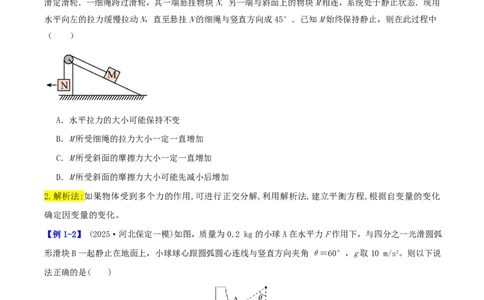 第10讲动态平衡问题平衡中的临界和极值问题(原卷版)_2026高考物理_222026版物理《高考一轮复习举一反三》全国版_第10讲动态平衡问题平衡中的临界和极值问题