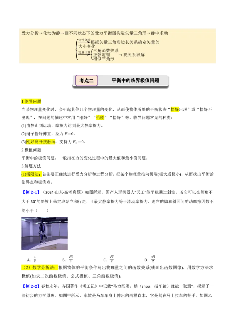 第10讲动态平衡问题平衡中的临界和极值问题(原卷版)_2026高考物理_222026版物理《高考一轮复习举一反三》全国版_第10讲动态平衡问题平衡中的临界和极值问题