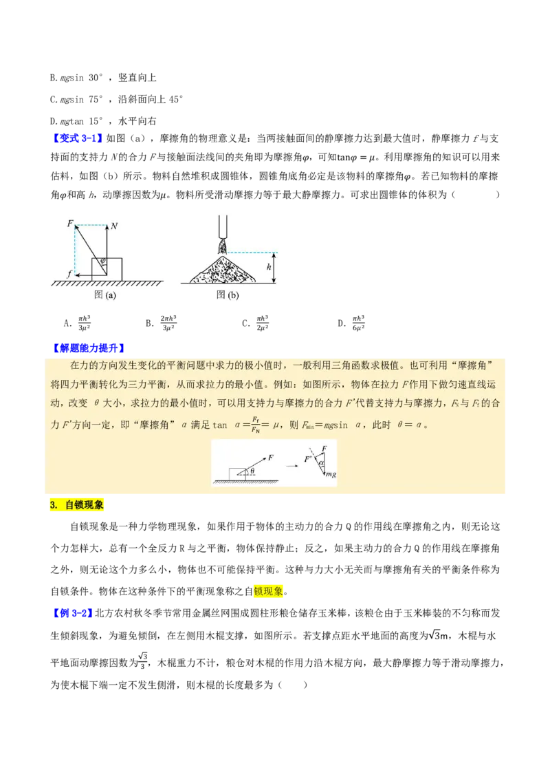 第10讲动态平衡问题平衡中的临界和极值问题(原卷版)_2026高考物理_222026版物理《高考一轮复习举一反三》全国版_第10讲动态平衡问题平衡中的临界和极值问题