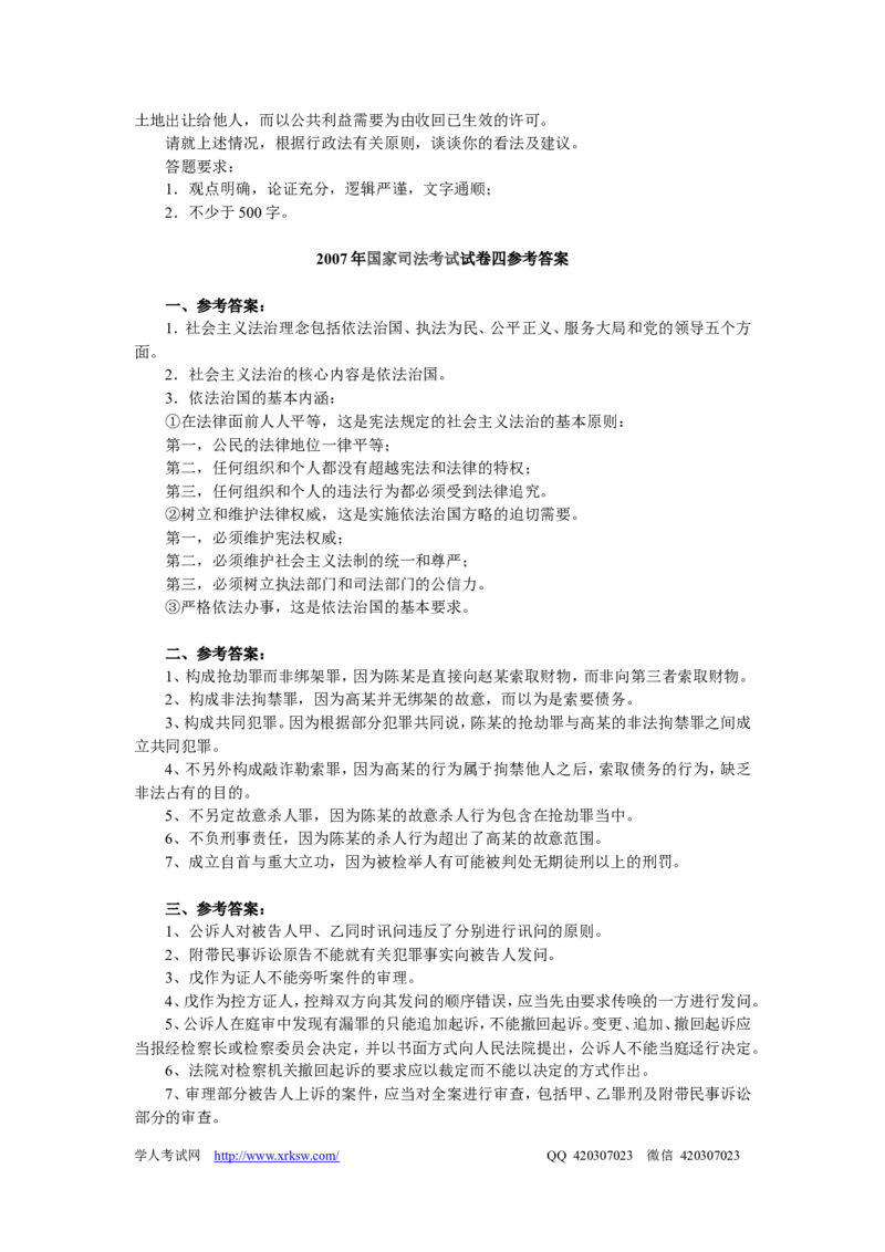 2007年国家司法考试卷四及参考答案_法考真题相关_真题（02-26）_2.主观题（2002-2025）_2002-2022真题（pdf版推荐使用）_2002年--2013年（年份久远只做参考）_2007年