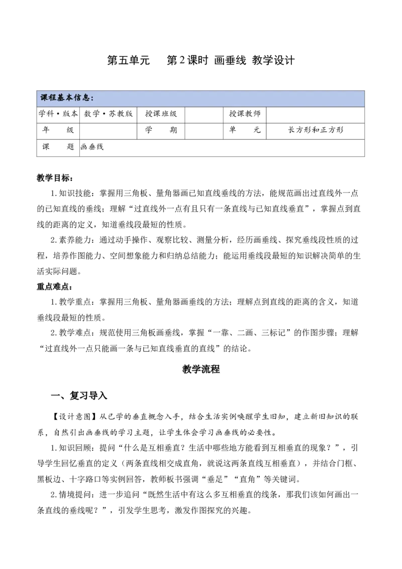 第五单元第2课时画垂线（教学设计）（新教材）(3)_三年级数学下册（苏教版）_教学设计_新课标资料（看这里面）