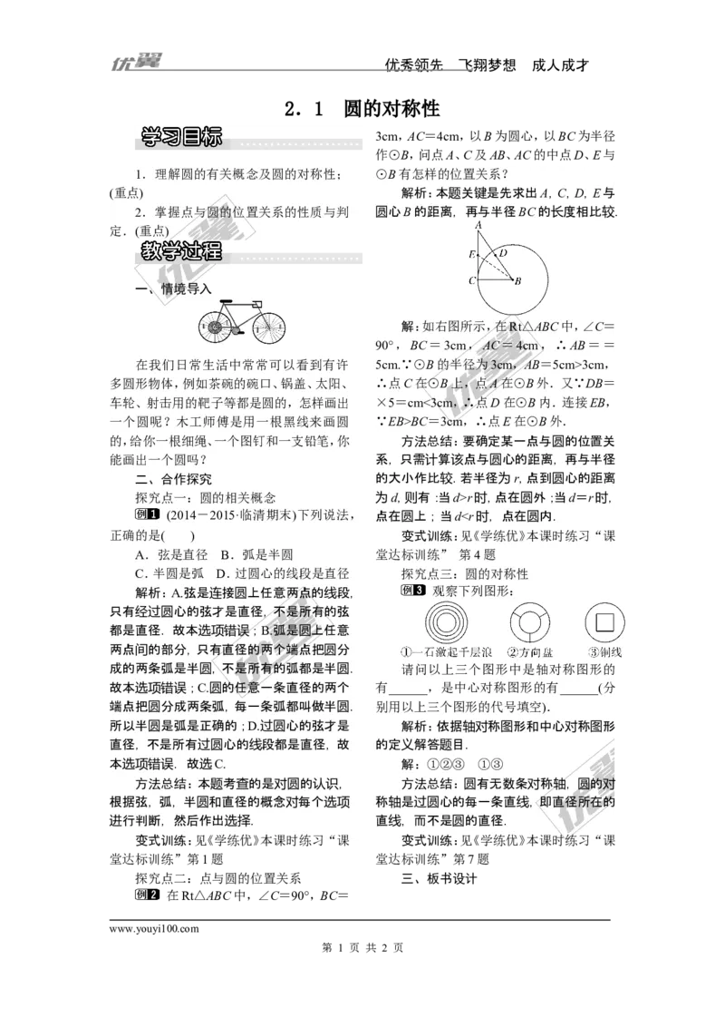 2.1圆的对称性_湘教版初中数学课件_数学湘教版9下教案PPT课件配套资料_数学湘教版初中9年级下册--2教案