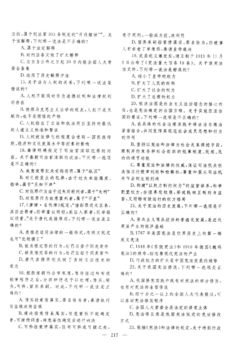 客观题一键打印版2014年--2022年_法考真题相关_真题（02-26）_1.客观题（2002-2025）_2002-2022真题（pdf版本推荐使用）