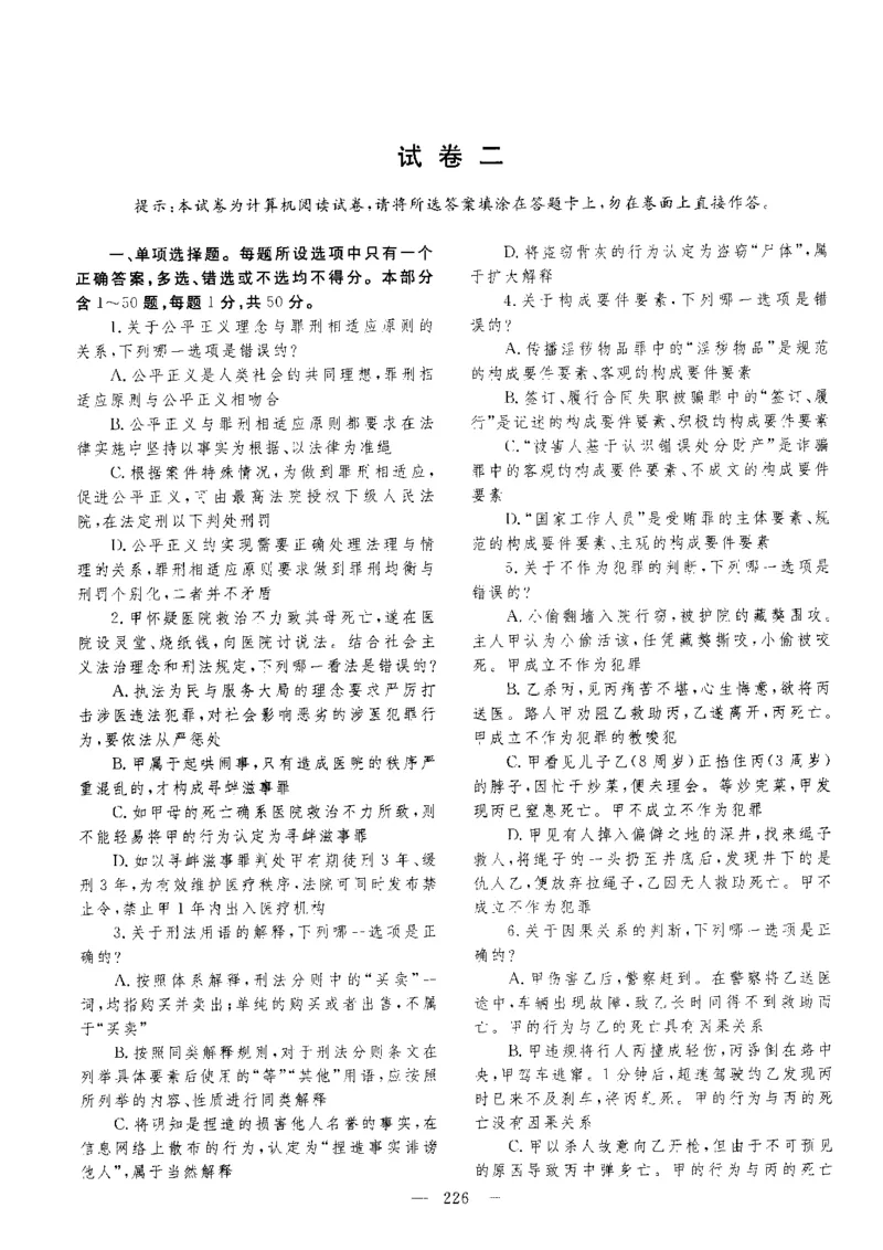客观题一键打印版2014年--2022年_法考真题相关_真题（02-26）_1.客观题（2002-2025）_2002-2022真题（pdf版本推荐使用）
