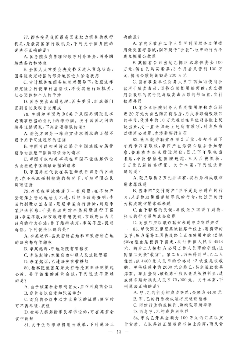 客观题一键打印版2014年--2022年_法考真题相关_真题（02-26）_1.客观题（2002-2025）_2002-2022真题（pdf版本推荐使用）