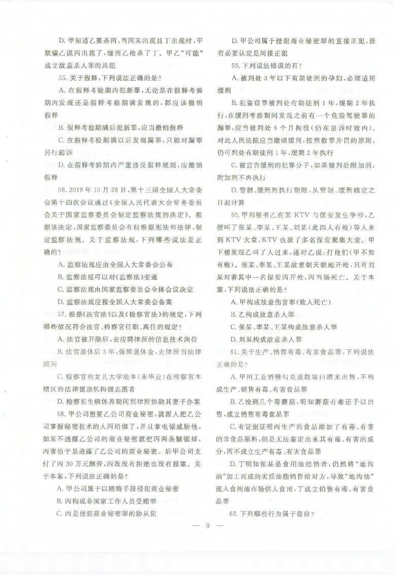 客观题一键打印版2014年--2022年_法考真题相关_真题（02-26）_1.客观题（2002-2025）_2002-2022真题（pdf版本推荐使用）