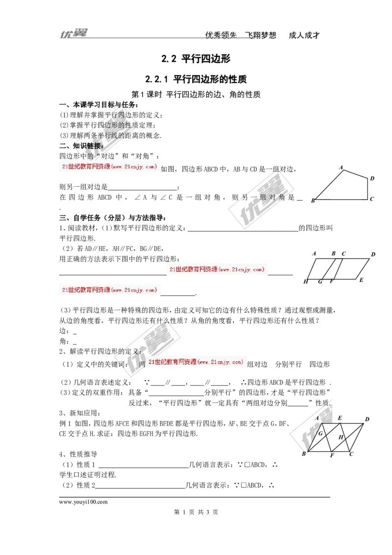 2.2.1第1课时平行四边形的边、角的性质_湘教版初中数学课件_数学湘教版8下教案PPT课件配套资料_数学湘教版初中8年级下册word学案