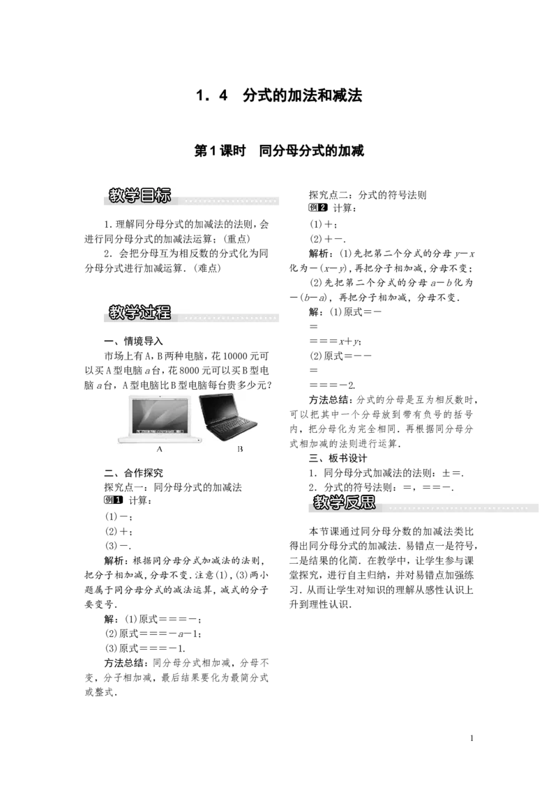 1.4第1课时同分母分式的加减1_湘教版初中数学课件_数学湘教版8上教案PPT课件配套资料_数学湘教版初中8年级上册word教案