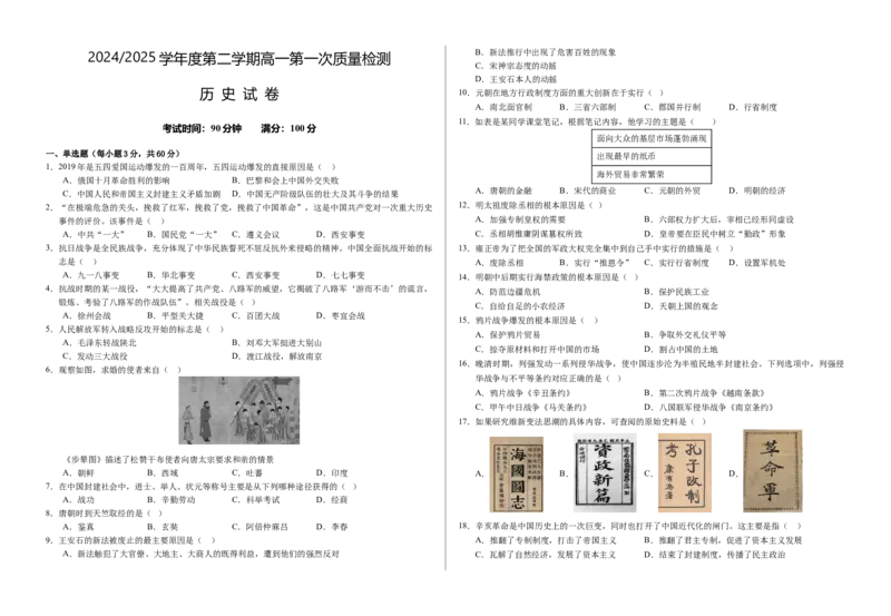 甘肃省武威市凉州区2024-2025学年高一下学期第一次质量检测历史试卷_2025年03月试卷_0315甘肃省武威市凉州区2024-2025学年高一下学期第一次质量检测