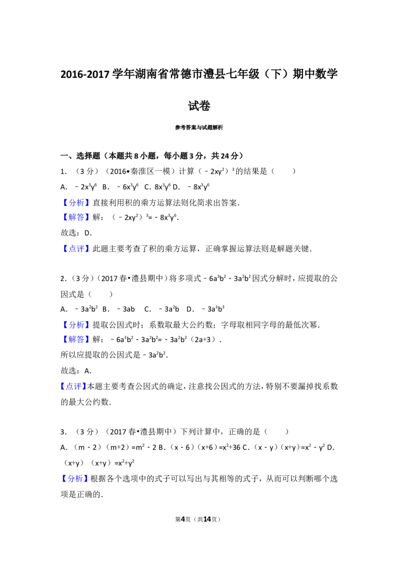 2016-2017学年湖南省常德市澧县七年级（下）期中数学试卷_湘教版初中数学课件_数学湘教版7下教案PPT课件配套资料_数学湘教版7下&mdash;6.各阶段精品试题_期中、月考、期末、中考真卷