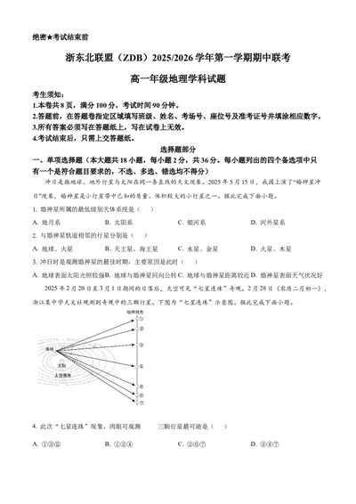 浙江省浙东北联盟(ZDB)2025-2026学年高一上学期11月期中地理试题Word版无答案_2025年11月高一试卷