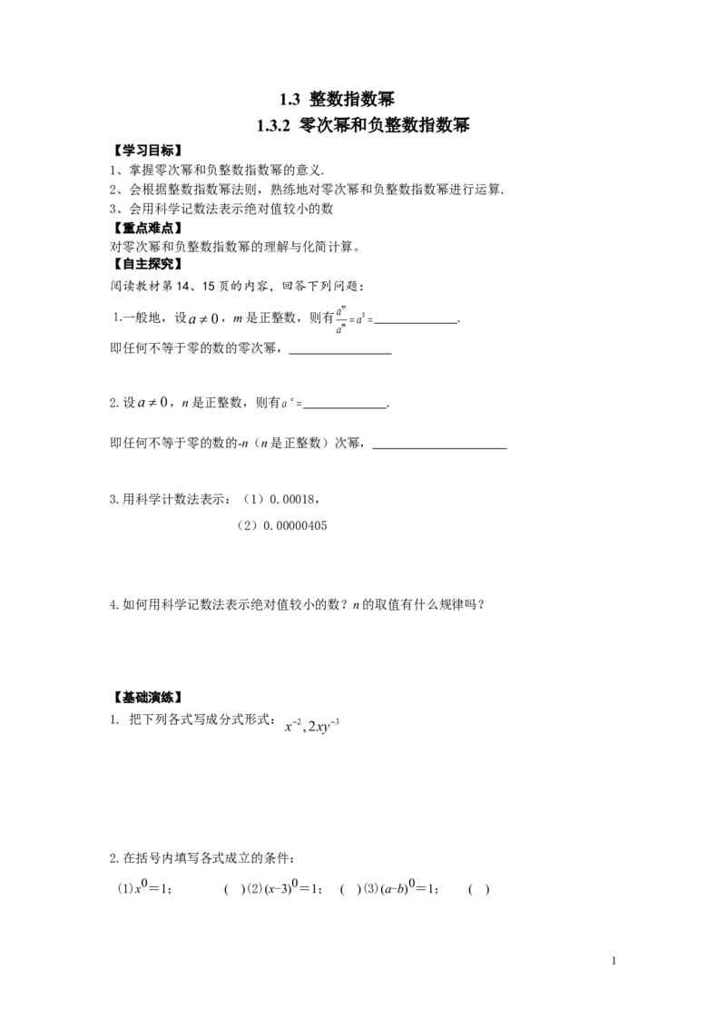 1.3.2零次幂和负整数指数幂_湘教版初中数学课件_数学湘教版8上教案PPT课件配套资料_数学湘教版初中8年级上册word学案